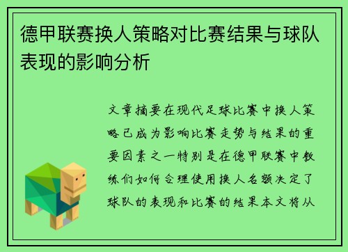 德甲联赛换人策略对比赛结果与球队表现的影响分析