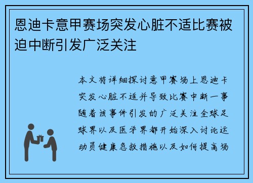 恩迪卡意甲赛场突发心脏不适比赛被迫中断引发广泛关注