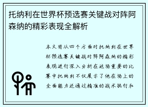 托纳利在世界杯预选赛关键战对阵阿森纳的精彩表现全解析