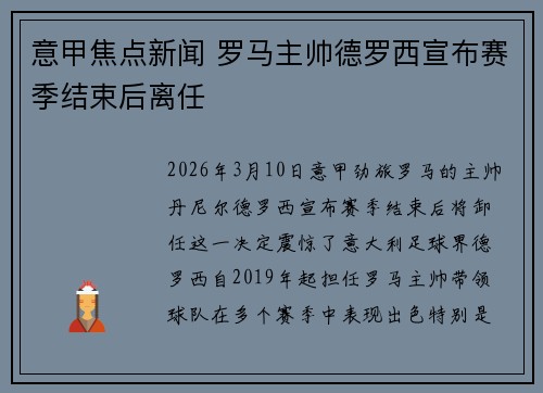 意甲焦点新闻 罗马主帅德罗西宣布赛季结束后离任 意甲焦点新闻 罗马主帅德罗西宣布赛季结束后离任