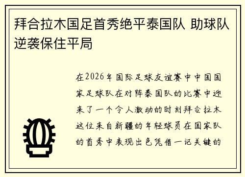 拜合拉木国足首秀绝平泰国队 助球队逆袭保住平局 拜合拉木国足首秀绝平泰国队 助球队逆袭保住平局