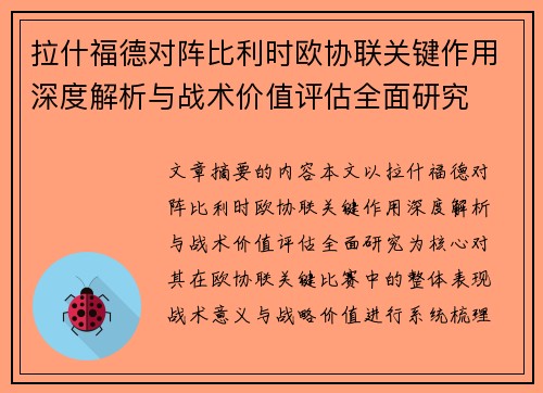 拉什福德对阵比利时欧协联关键作用深度解析与战术价值评估全面研究 拉什福德对阵比利时欧协联关键作用深度解析与战术价值评估全面研究
