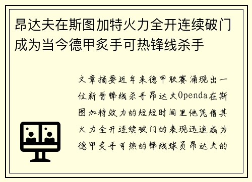 昂达夫在斯图加特火力全开连续破门成为当今德甲炙手可热锋线杀手