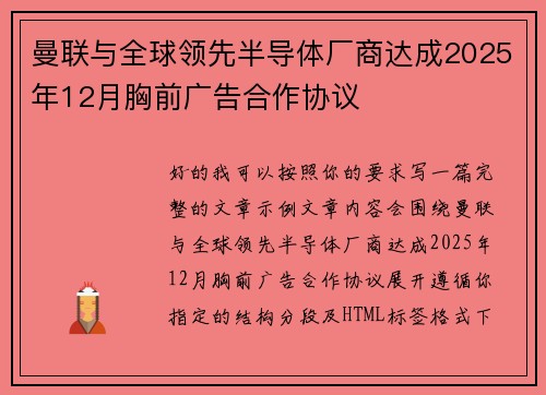曼联与全球领先半导体厂商达成2025年12月胸前广告合作协议