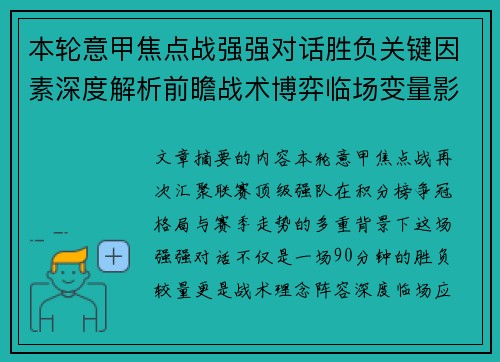 本轮意甲焦点战强强对话胜负关键因素深度解析前瞻战术博弈临场变量影响