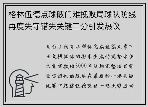 格林伍德点球破门难挽败局球队防线再度失守错失关键三分引发热议 格林伍德点球破门难挽败局球队防线再度失守错失关键三分引发热议