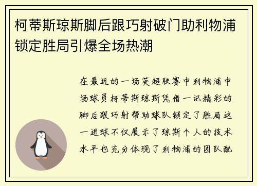柯蒂斯琼斯脚后跟巧射破门助利物浦锁定胜局引爆全场热潮 柯蒂斯琼斯脚后跟巧射破门助利物浦锁定胜局引爆全场热潮