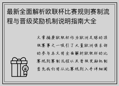 最新全面解析欧联杯比赛规则赛制流程与晋级奖励机制说明指南大全 最新全面解析欧联杯比赛规则赛制流程与晋级奖励机制说明指南大全