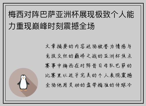 梅西对阵巴萨亚洲杯展现极致个人能力重现巅峰时刻震撼全场 梅西对阵巴萨亚洲杯展现极致个人能力重现巅峰时刻震撼全场