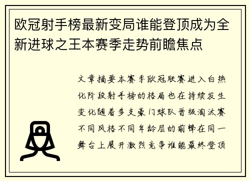 欧冠射手榜最新变局谁能登顶成为全新进球之王本赛季走势前瞻焦点 欧冠射手榜最新变局谁能登顶成为全新进球之王本赛季走势前瞻焦点
