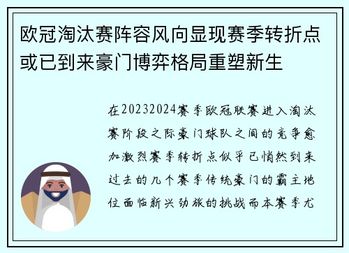 欧冠淘汰赛阵容风向显现赛季转折点或已到来豪门博弈格局重塑新生
