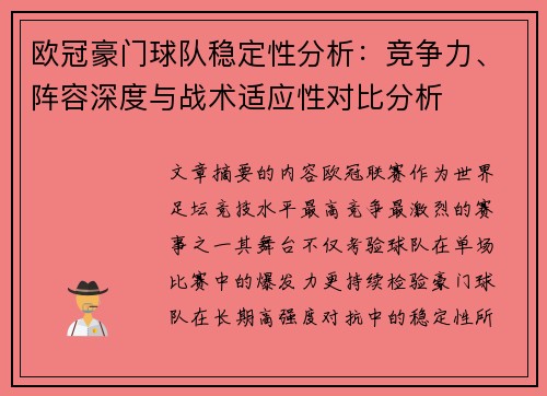 欧冠豪门球队稳定性分析：竞争力、阵容深度与战术适应性对比分析