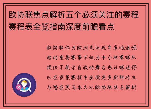 欧协联焦点解析五个必须关注的赛程赛程表全览指南深度前瞻看点