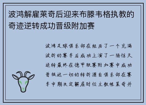 波鸿解雇莱奇后迎来布滕韦格执教的奇迹逆转成功晋级附加赛