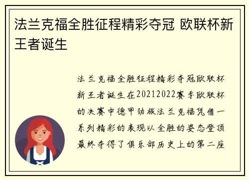 法兰克福全胜征程精彩夺冠 欧联杯新王者诞生