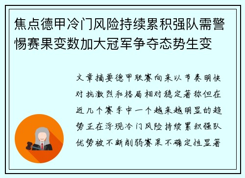焦点德甲冷门风险持续累积强队需警惕赛果变数加大冠军争夺态势生变