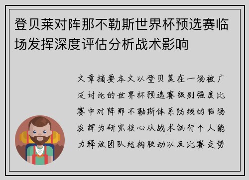 登贝莱对阵那不勒斯世界杯预选赛临场发挥深度评估分析战术影响 登贝莱对阵那不勒斯世界杯预选赛临场发挥深度评估分析战术影响