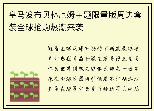 皇马发布贝林厄姆主题限量版周边套装全球抢购热潮来袭