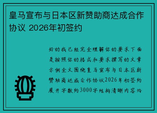 皇马宣布与日本区新赞助商达成合作协议 2026年初签约