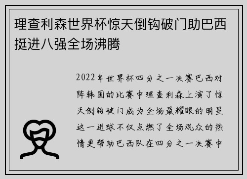 理查利森世界杯惊天倒钩破门助巴西挺进八强全场沸腾 理查利森世界杯惊天倒钩破门助巴西挺进八强全场沸腾