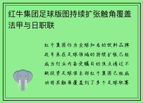 红牛集团足球版图持续扩张触角覆盖法甲与日职联