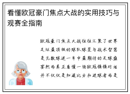 看懂欧冠豪门焦点大战的实用技巧与观赛全指南