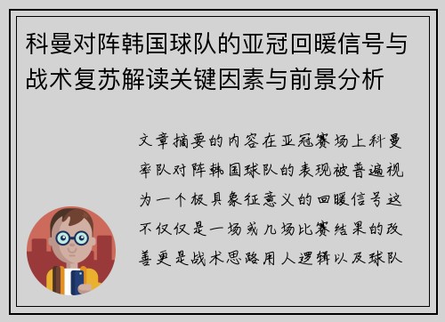 科曼对阵韩国球队的亚冠回暖信号与战术复苏解读关键因素与前景分析