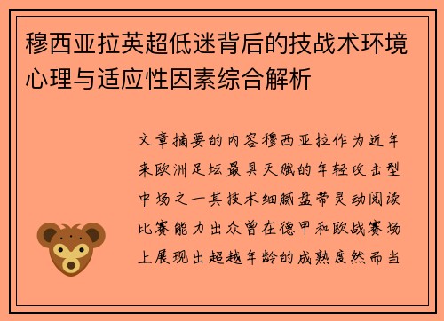 穆西亚拉英超低迷背后的技战术环境心理与适应性因素综合解析