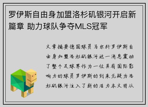 罗伊斯自由身加盟洛杉矶银河开启新篇章 助力球队争夺MLS冠军