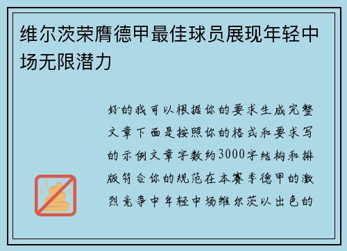 维尔茨荣膺德甲最佳球员展现年轻中场无限潜力