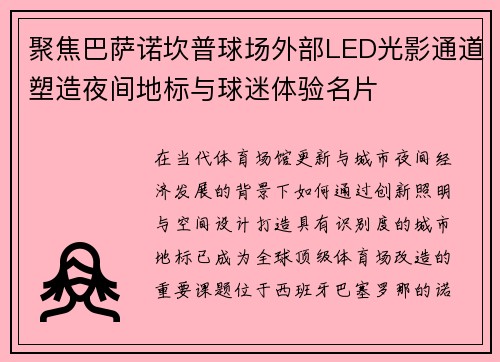 聚焦巴萨诺坎普球场外部LED光影通道塑造夜间地标与球迷体验名片 聚焦巴萨诺坎普球场外部LED光影通道塑造夜间地标与球迷体验名片