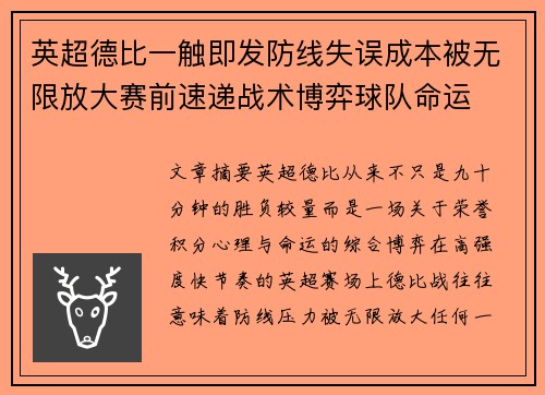 英超德比一触即发防线失误成本被无限放大赛前速递战术博弈球队命运