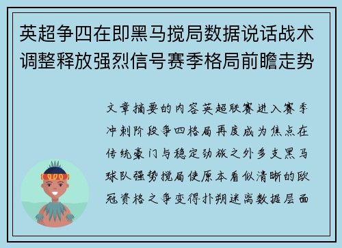 英超争四在即黑马搅局数据说话战术调整释放强烈信号赛季格局前瞻走势 英超争四在即黑马搅局数据说话战术调整释放强烈信号赛季格局前瞻走势