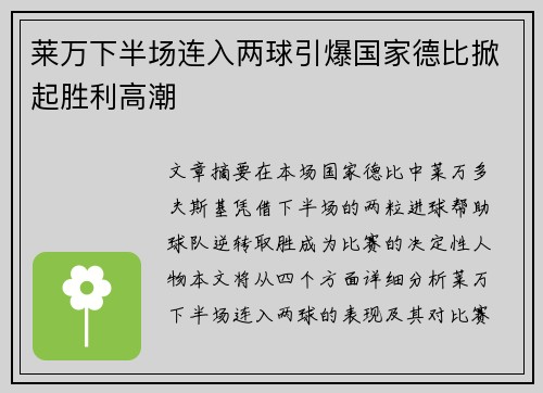 莱万下半场连入两球引爆国家德比掀起胜利高潮