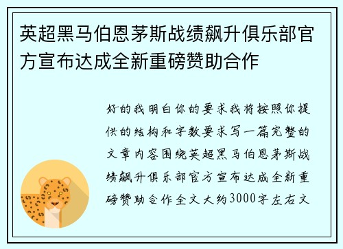 英超黑马伯恩茅斯战绩飙升俱乐部官方宣布达成全新重磅赞助合作 英超黑马伯恩茅斯战绩飙升俱乐部官方宣布达成全新重磅赞助合作