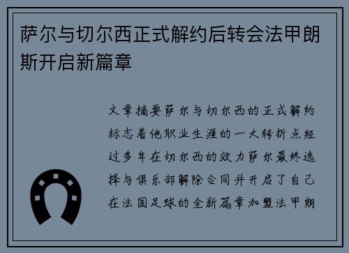 萨尔与切尔西正式解约后转会法甲朗斯开启新篇章