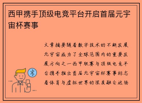 西甲携手顶级电竞平台开启首届元宇宙杯赛事
