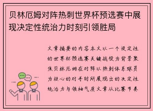贝林厄姆对阵热刺世界杯预选赛中展现决定性统治力时刻引领胜局