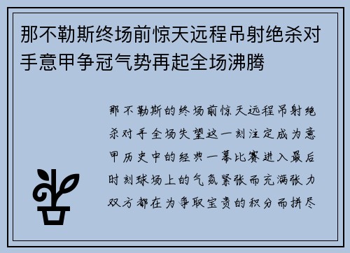 那不勒斯终场前惊天远程吊射绝杀对手意甲争冠气势再起全场沸腾