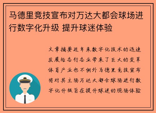 马德里竞技宣布对万达大都会球场进行数字化升级 提升球迷体验