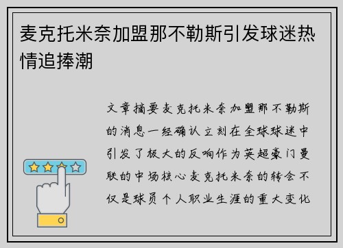 麦克托米奈加盟那不勒斯引发球迷热情追捧潮