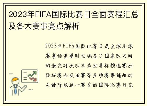 2023年FIFA国际比赛日全面赛程汇总及各大赛事亮点解析