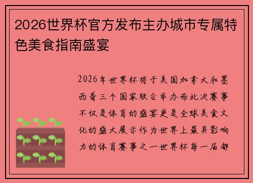 2026世界杯官方发布主办城市专属特色美食指南盛宴