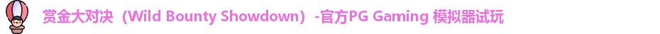 赏金大对决